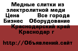 Медные слитки из электролитной меди › Цена ­ 220 - Все города Бизнес » Оборудование   . Краснодарский край,Краснодар г.